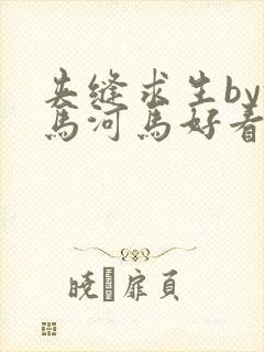 夹缝求生by河马河马好看吗