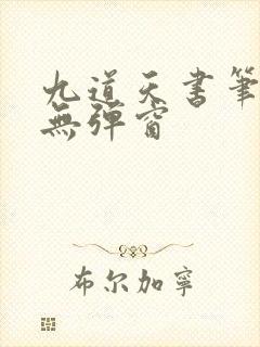 九道天书笔趣阁无弹窗