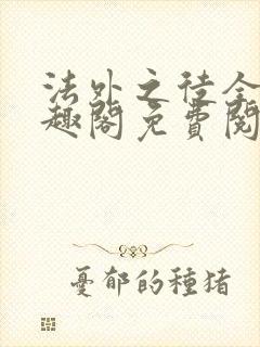 法外之徒全文笔趣阁免费阅读