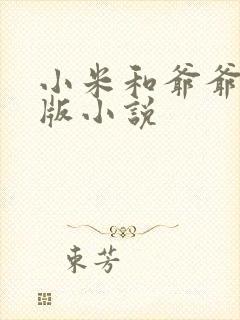 小米和爷爷完整版小说