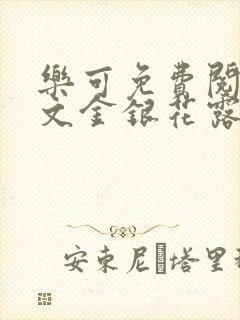 乐可免费阅读全文金银花露