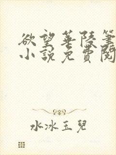 欲望华陵笔趣阁小说免费阅读