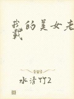 我的美女老师下载