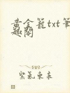 黄金笼txt笔趣阁