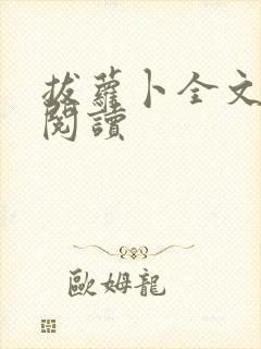 拔萝卜全文免费阅读