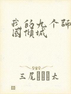 我的九个师娘倾国倾城