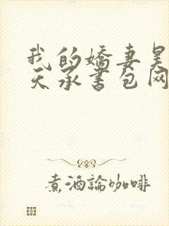 我的娇妻昊霍许天承书包网