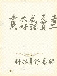 当不成勇者的我只好认真工作了