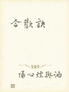 合欢诀