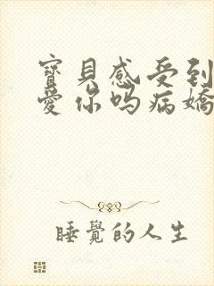 宝贝感受到它在爱你吗病娇小说