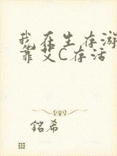 我在生存游戏里靠艾C存活