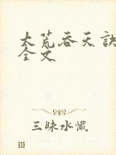 太荒吞天诀最新全文