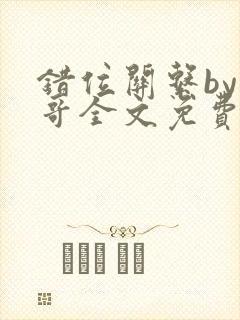 错位关系by东哥全文免费阅读