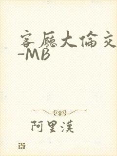 客厅大伦交侩H-MB