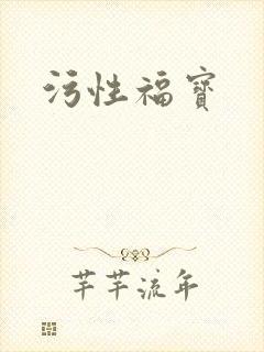 污性福宝