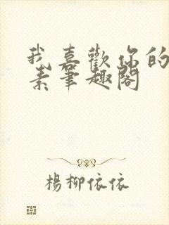 我喜欢你的信息素笔趣阁