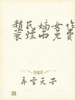 赵氏嫡女作者一蓑烟雨免费阅读