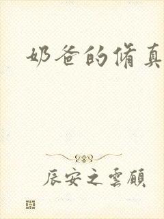 奶爸的修真人生