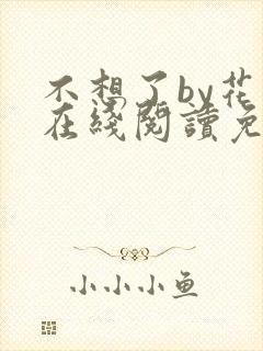 不想了by花卷在线阅读免费