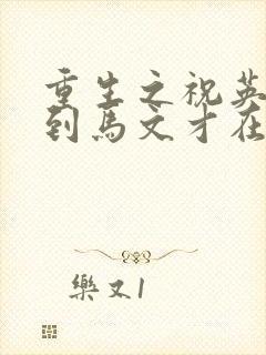 重生之祝英台遇到马文才在线阅读