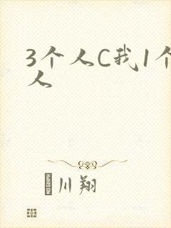 3个人C我1个人