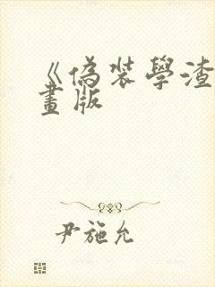 《伪装学渣》漫画版