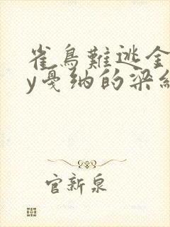 雀鸟难逃金笼by戛纳的梁红