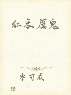 红衣厉鬼