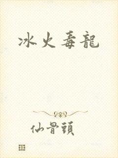 冰火毒龙