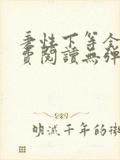 秉性下等全文免费阅读无弹窗笔趣阁