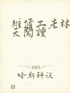 维修工老林的春天阅读