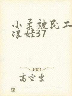 小柔被民工玩成浪娃37