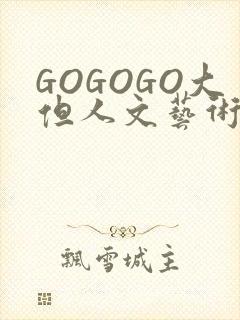 GOGOGO大但人文艺术包
