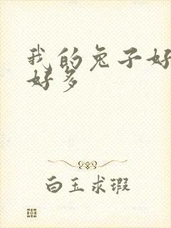 我的兔子好软水好多