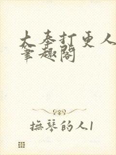 大奉打更人小说笔趣阁