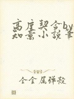 高度契合by洛知意小说笔趣阁无弹窗