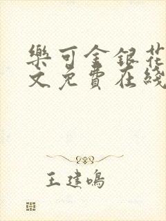 乐可金银花露全文免费在线阅读