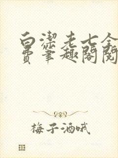 白洁老七全文免费笔趣阁阅读