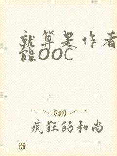 就算是作者也不能OOC