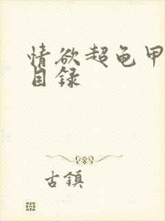 情欲超龟甲超市目录