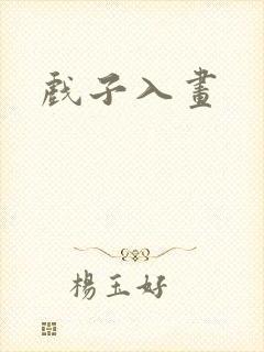 戏子入画