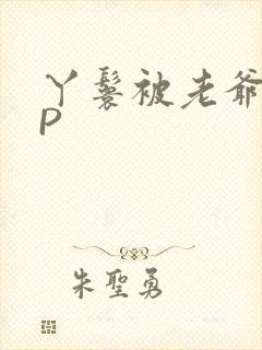 丫鬟被老爷玩NP