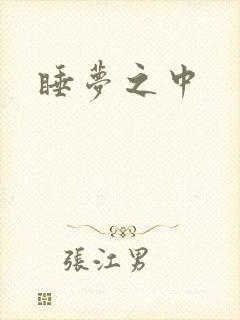 睡梦之中