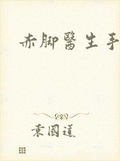 赤脚医生手册