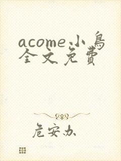 acome小鸟全文免费