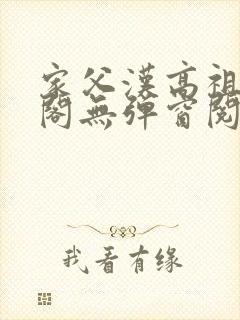 家父汉高祖笔趣阁无弹窗阅读