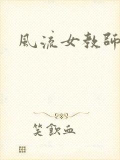 风流女教师