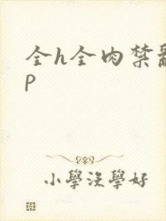 全h全肉禁乱np