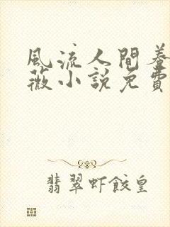 风流人间养父采薇小说免费笔趣阁