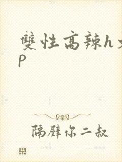 双性高辣h文np